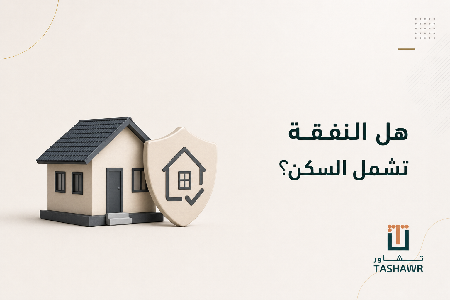 هل النفقة تشمل السكن؟ الإجابة وفق النظام السعودي